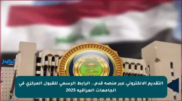 التقديم الإلكتروني عبر منصة قدم.. الرابط الرسمي للقبول المركزي في الجامعات العراقية 2025